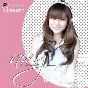 ไม่ใช่คนสวย - เนย ซินญอริต้า (New Single)สุดประทับใจ!!