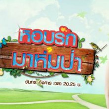 [[[รายงานสด ]]]++++หอบรักมาห่มป่า++++[ตอนที่6] ประจำวัน จันทร์ ที่ วัน 26 ธันวาคม 2554