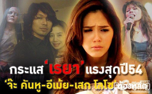 "เรยา"ที่สุด!บันเทิงปี54 She แรงส์ แซ่บ สะตอ...เขย่า"ศีลธรรม" สะท้านสังคมไทย!?!