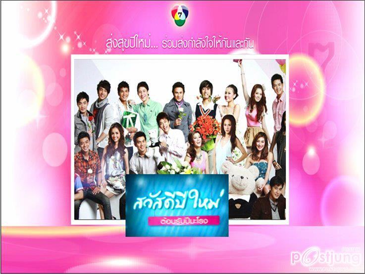 ส่งสุขปีใหม่ ส่งใจให้กัน By..CH.7 !!