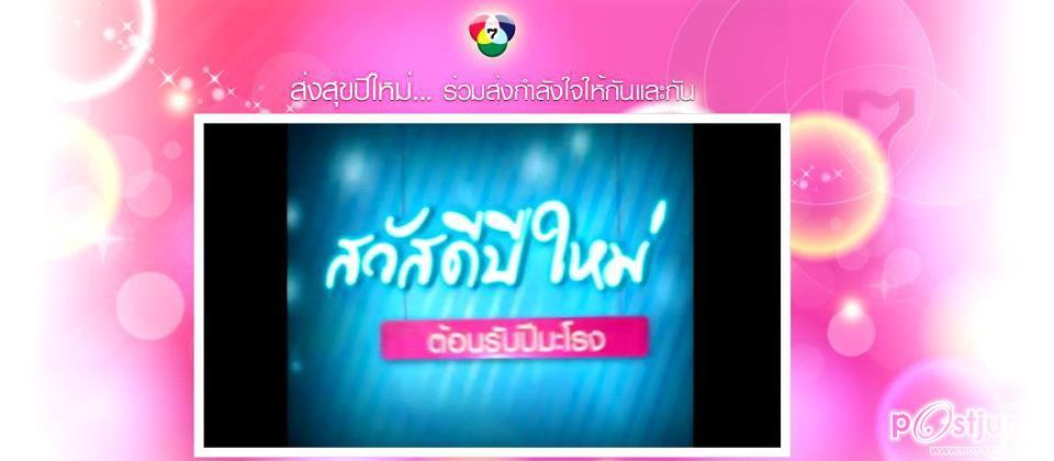 ส่งสุขปีใหม่ ส่งใจให้กัน By..CH.7 !!