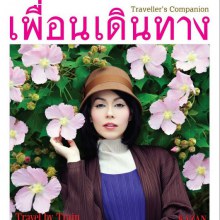 นัท มีเรีย @ เพื่อนเดินทาง no.385  January 2012