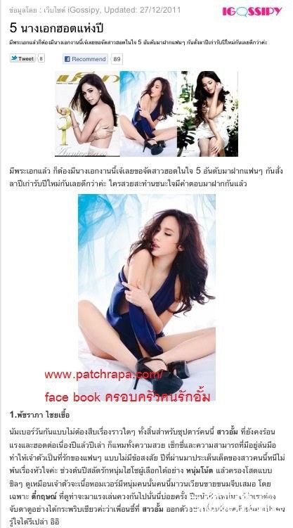 5นางเอกฮอทเเห่งปี "อั้ม พัชราภา"มาวินฯ!!!!