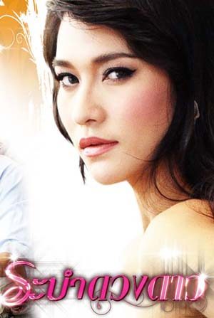 คิดไม่ออก!!จริงๆ...ว่าบทที่ร้ายกว่า"น้ำหวาน ณ ระบำดวงดาว"จะเป็นยังไง