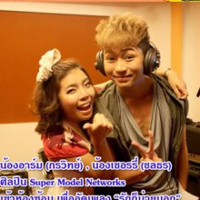 เตรียมพบซิงเกิ้ล เพลง รักก็ม่ายบอก ของน้องอาร์ม (กรวิทย์) กับน้องเชอรรี่ (ชลธร)