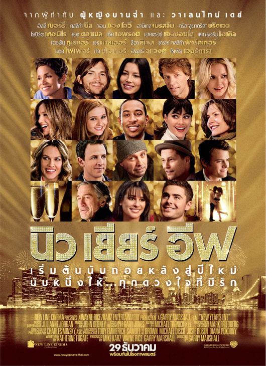 หนังใหม่ สิ้นปี New Year's Eve