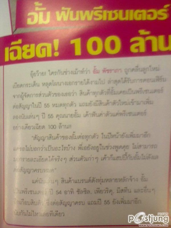 "อั้ม พัชราภา"ทวงเเชมป์เจ้าเเม่พรีเซนเตอร์เเน่!!!!