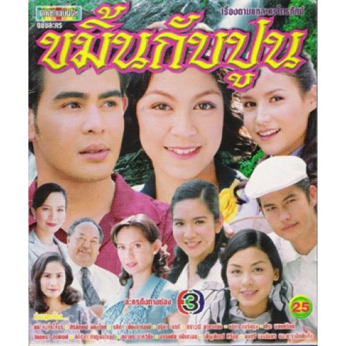 ขมิ้นกับปูน อีกหนึ่งละคร ที่น่า รีเมค