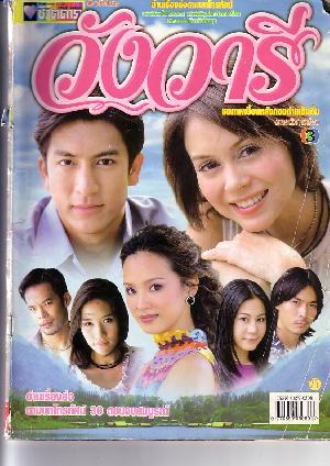 วังวารี อีกหนึ่งละคร ที่น่ารีเมค อีกเรื่อง อิอิ