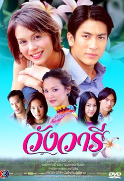 วังวารี อีกหนึ่งละคร ที่น่ารีเมค อีกเรื่อง อิอิ