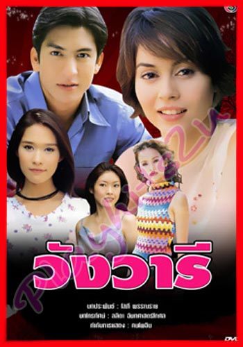 วังวารี อีกหนึ่งละคร ที่น่ารีเมค อีกเรื่อง อิอิ