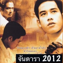  จันดารา  เวอร์ชั่น 2012 มาช่า-ฟัด-มาริโอ้