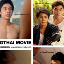 ภาพยนตร์เกย์ รักเว้ยเฮ้ย