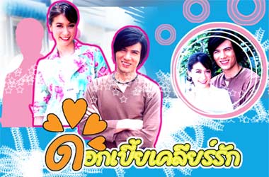 ดอกเบี้ยเคลียร์รัก