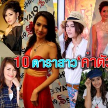 10 อันดับดาราสาวไทยค่าตัวแพงสุด (ล่าสุด)!!!