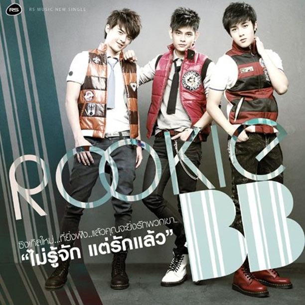 Rookie BB @ MV.ไม่รู้จัก แต่รักแล้ว