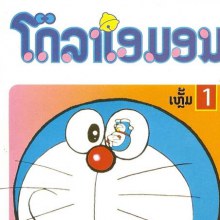 โดเรมอนภาษาลาว ออกเเล้ว