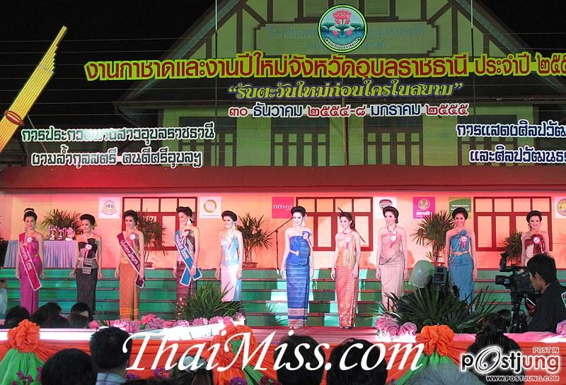 นางสาวอุบลราชธานี ๒๕๕๕ &ldquo;งามล้ำกุลสตรี คนดีศรีอุบลฯ&rdquo;(10 คนสุดท้าย)