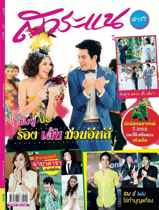 ต้มยำลำซิ่ง @ สาระแนดารา no.19 January 2012
