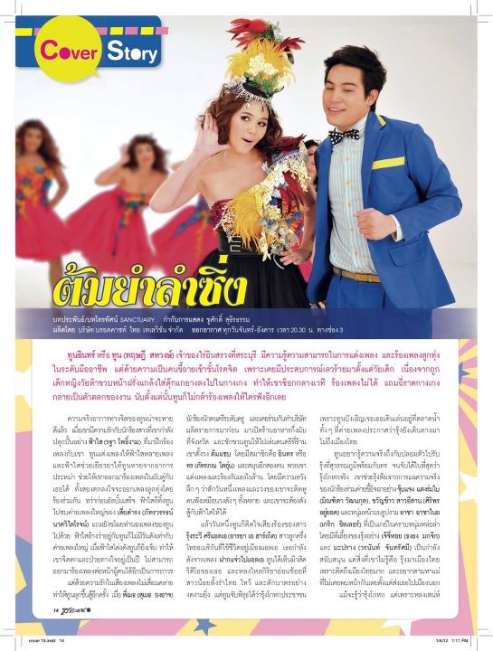 ต้มยำลำซิ่ง @ สาระแนดารา no.19 January 2012