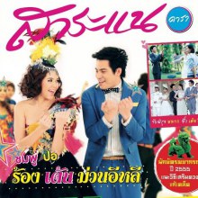 ต้มยำลำซิ่ง @ สาระแนดารา no.19 January 2012