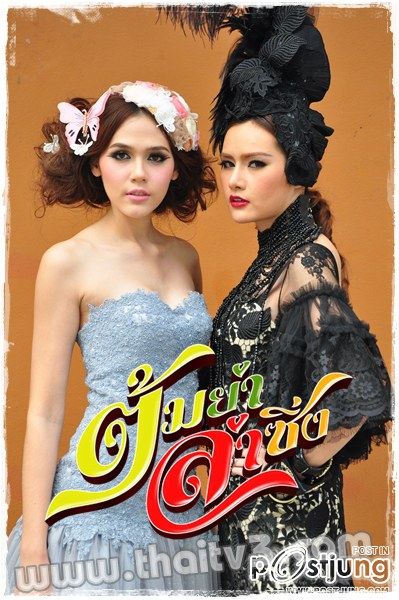 "ต้มยำลำซิ่ง !!!