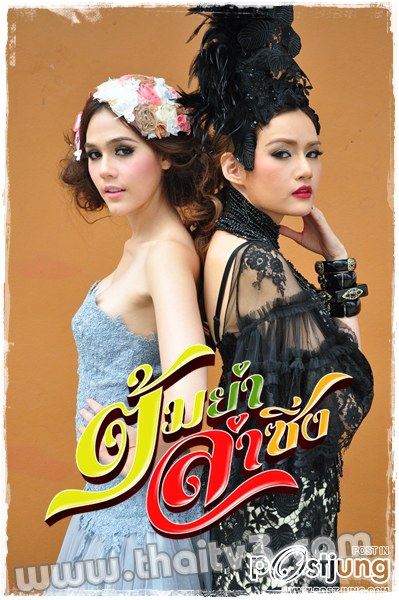 "ต้มยำลำซิ่ง !!!