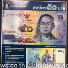 ธปท.ออกธนบัตร 50 บาทใหม่ เฉลิมพระเกียรติ