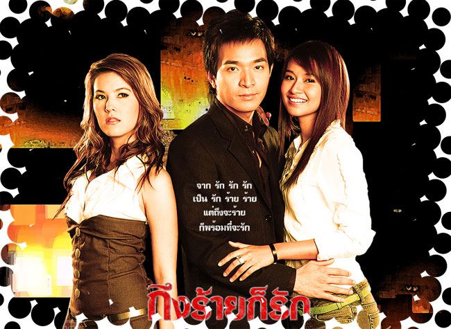 ถึงร้ายก็รัก