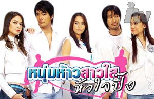 หนุ่มห้าว สาวใวหัวใจปิ๊ง