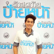 พระเอกป้ายแดง