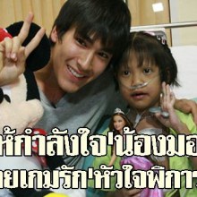  ณเดชน์  เซอร์ไพรส์ให้กำลังใจ  น้องมอมแมม  หลังดูละคร  เกมร้ายเกมรัก  จากข่าวคม ชัด ลึก