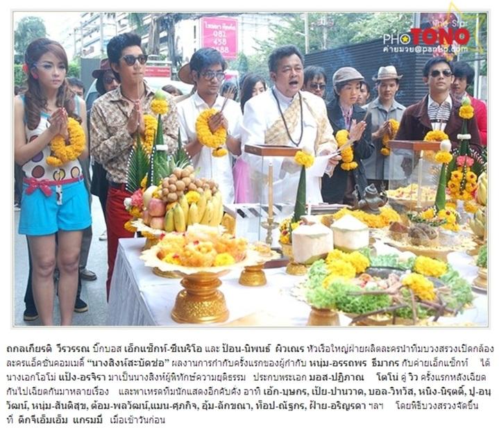 โตโน่และเหล่านักแสดง @ งานบวงสรวงละคร"นางสิงห์สะบัดช่อ"