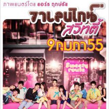  วาเลนไทน์ สวีทตี้  ภาพยนตร์คอมเมดี้สานต่อความฮาจาก  ส.ค.ส สวีทตี้ 