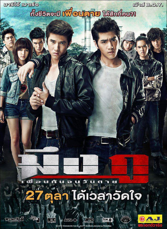 บอส นวไพบูลย์ หนุ่มหล่อมาดกวน ใน ...กู เพื่อนกันจนวันตาย