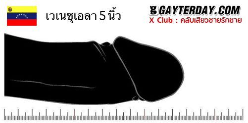 ตาราง ขนาดเฉลี่ยอวัยวะเพศชายทั่วโลก 40ประเทศ (ไม่มีประเทศไทย)