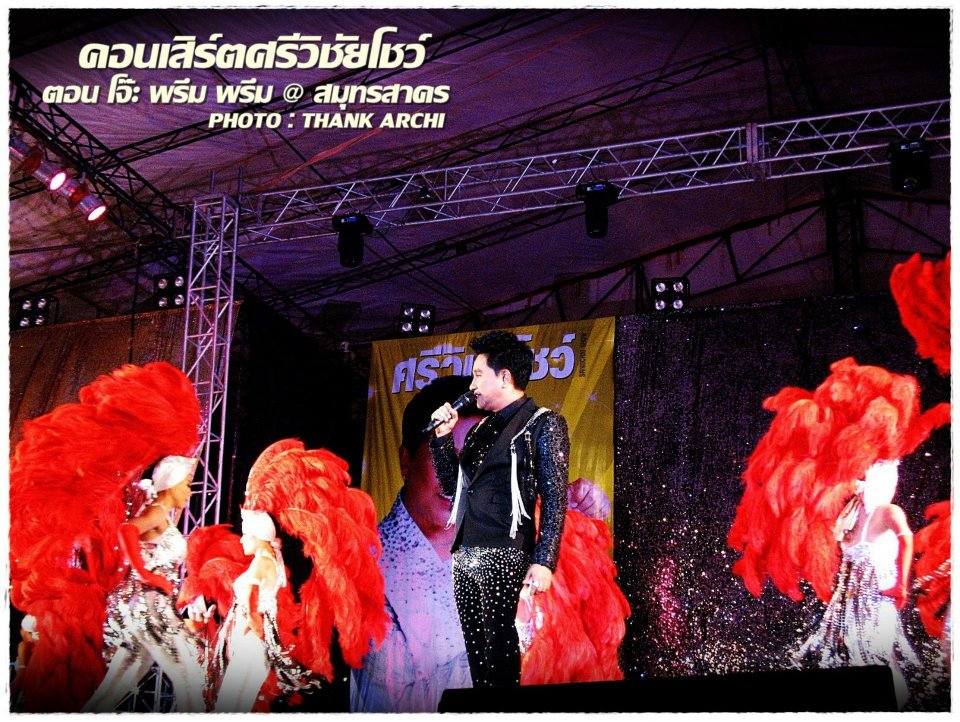 คอนเสิร์ตศรีวิชัยโชว์ ตอน โจ๊ะ พรึม พรึม @ สมุทรสาคร (2)