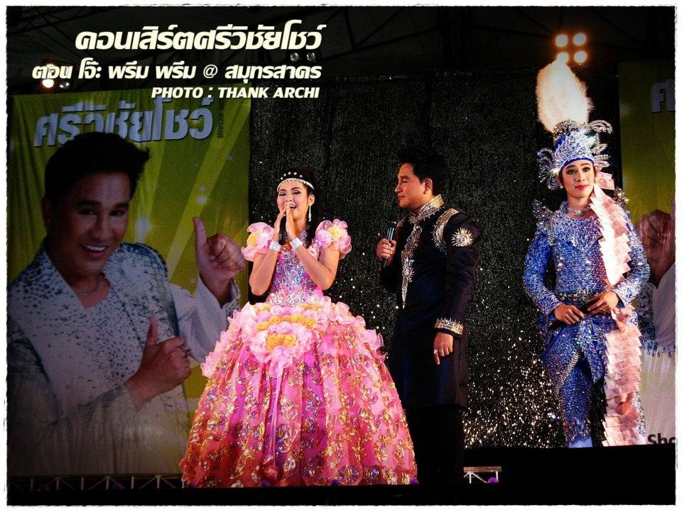 คอนเสิร์ตศรีวิชัยโชว์ ตอน โจ๊ะ พรึม พรึม @ สมุทรสาคร (2)