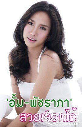 ชอบเจ๊อั้ม คะ