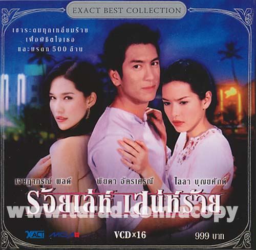 พรฟ้า จากร้อยเล่ห์เสน่ห์ร้าย