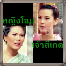 ละครออนแคป :: (สาปภูษา) เจ้าสีเกด - หญิงฉาย โต้กันนิ่งๆแต่เชือดเฉือน