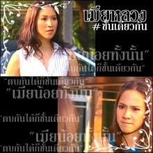 ละครออนแคป :: (เมียหลวง) ก็ระดับชั้นเดียวกันนี่