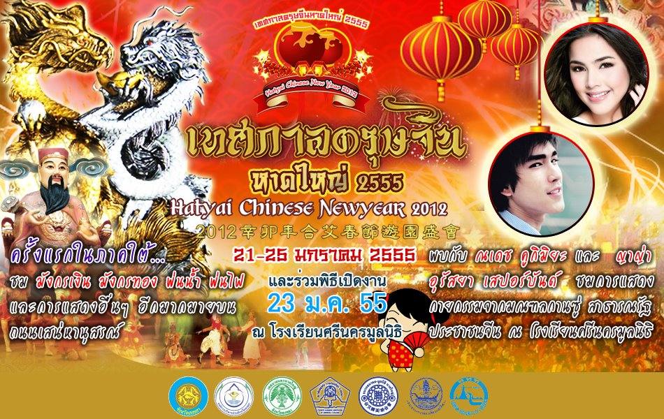 ญาญ่า @ งาน Hatyai Chinese NewYear 2012