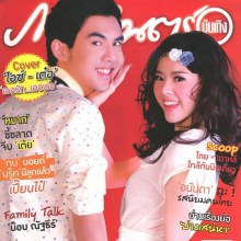 เต๋อ-ฉันทวิชช์ & ไอซ์-ปรีชญา @ ภาพยนตร์บันเทิง vol.38 no.1820 January 2012