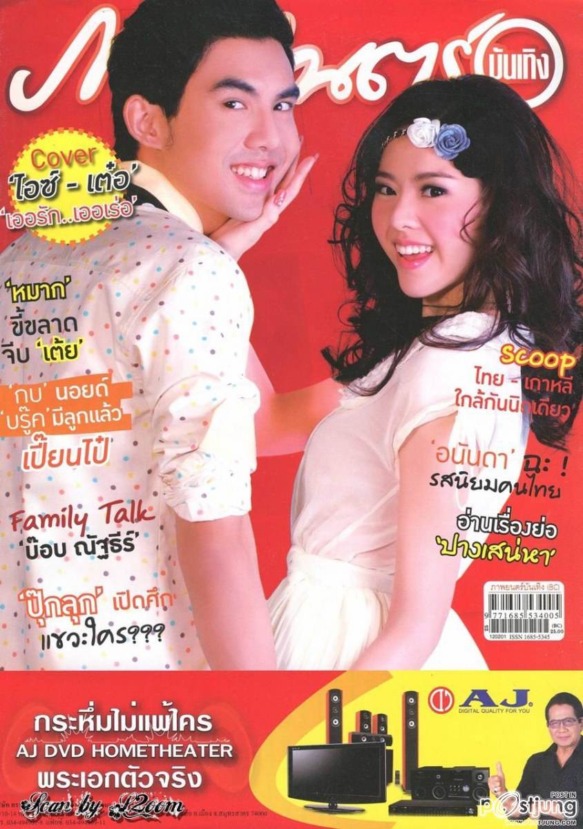 เต๋อ-ฉันทวิชช์ & ไอซ์-ปรีชญา @ ภาพยนตร์บันเทิง vol.38 no.1820 January 2012