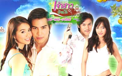 เจาสาวบ้านไร่