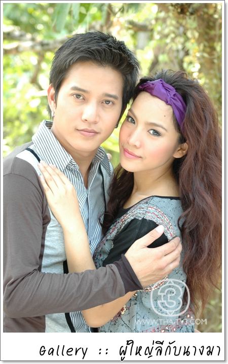 ผู้ใหญ่ลีกับนางมา