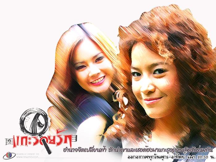 แกะรอยรัก