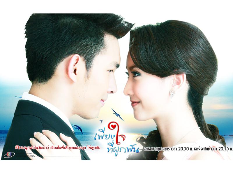 เพียงใจที่ผูกพัน