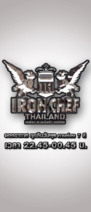 เชฟกระทะเหล็กประเทศไทย - Iron Chef Thailand  ตอนแรกคืนนี้ ทางช่อง7 เวลา 22:45
